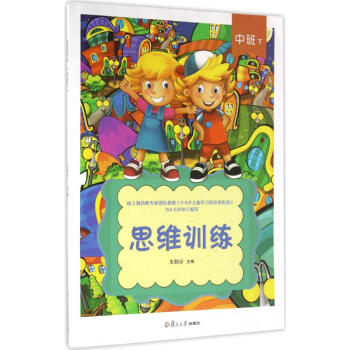 思維訓(xùn)練中班.下 思維訓(xùn)練中班.下