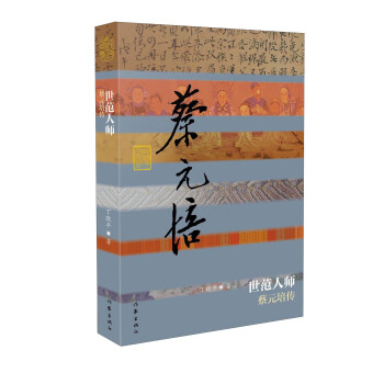 世范人師蔡元培傳 世范人師蔡元培傳