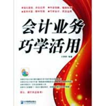 會計業務巧學活用 會計業務巧學活用