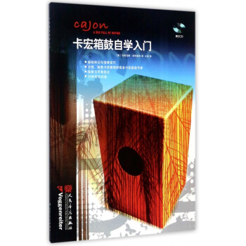 卡宏箱鼓自學(xué)入門 卡宏箱鼓自學(xué)入門