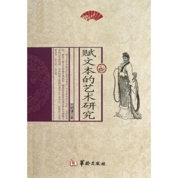 賦文本的藝術研究 賦文本的藝術研究