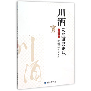 川酒發展研究論叢 川酒發展研究論叢