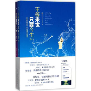 不等來世只要今生 不等來世只要今生