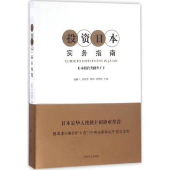 投資日本實務指南 投資日本實務指南