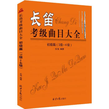 長笛考級(jí)曲目大全 長笛考級(jí)曲目大全