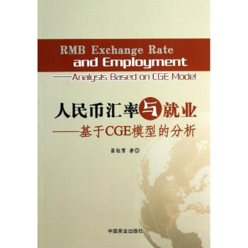 人民幣匯率與就業(yè) 人民幣匯率與就業(yè)