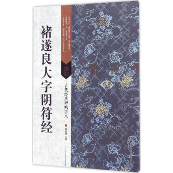 褚遂良大字陰符經 褚遂良大字陰符經