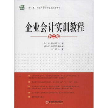企業會計實訓教程 企業會計實訓教程