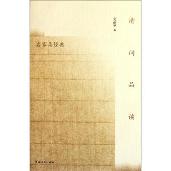 清詞品讀/艾治平 清詞品讀/艾治平