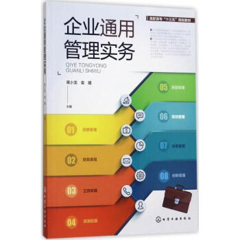 企業通用管理實務 企業通用管理實務