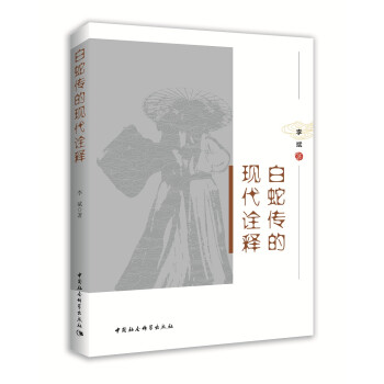 白蛇傳的現(xiàn)代詮釋 白蛇傳的現(xiàn)代詮釋