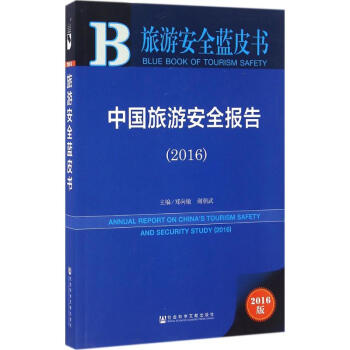 中國旅游安全報(bào)告 中國旅游安全報(bào)告