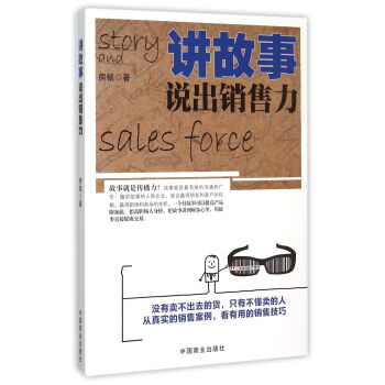 講故事說出銷售力 講故事說出銷售力