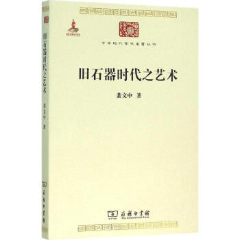 舊石器時代之藝術(shù) 舊石器時代之藝術(shù)