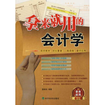 拿來就用的會計學(xué) 拿來就用的會計學(xué)