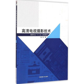 高清電視攝影技術 高清電視攝影技術