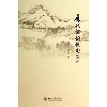 歷代論詞絕句箋注 歷代論詞絕句箋注