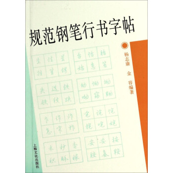 規(guī)范鋼筆行書字帖 規(guī)范鋼筆行書字帖