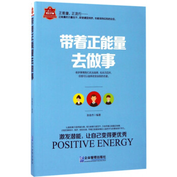 帶著正能量去做事 帶著正能量去做事