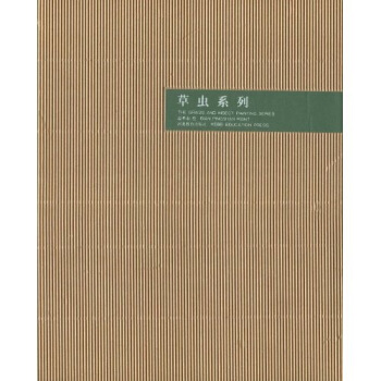 邊平山:草蟲系列 邊平山:草蟲系列