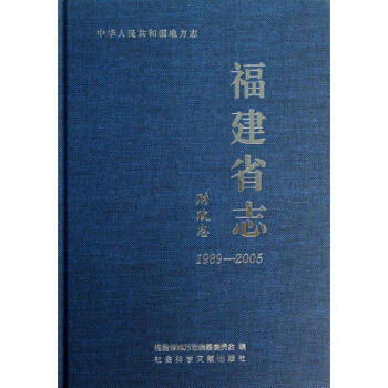 福建省志.財政志 福建省志.財政志