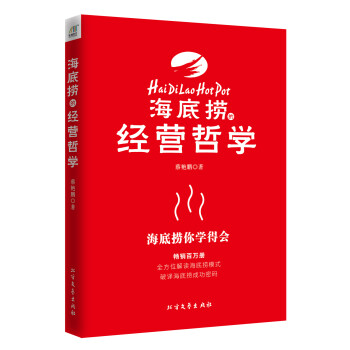 海底撈的經營哲學 海底撈的經營哲學
