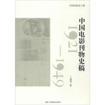 中國電影刊物史稿 中國電影刊物史稿