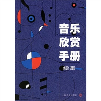 音樂欣賞手冊續集 音樂欣賞手冊續集