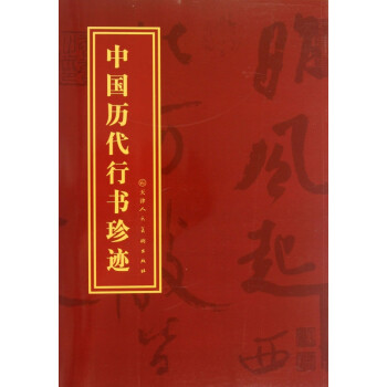 中國(guó)歷代行書(shū)珍跡 中國(guó)歷代行書(shū)珍跡