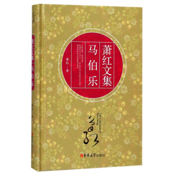 馬伯樂(lè)/蕭紅文集