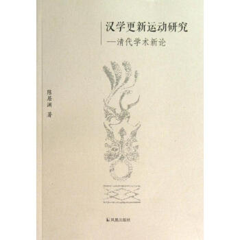 漢學(xué)更新運(yùn)動研究