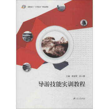 導(dǎo)游技能實(shí)訓(xùn)教程 導(dǎo)游技能實(shí)訓(xùn)教程