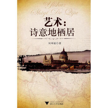 藝術:詩意地棲居 藝術:詩意地棲居