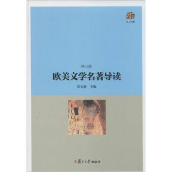 歐美文學名著導讀 歐美文學名著導讀