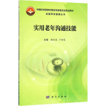 實(shí)用老年溝通技能 實(shí)用老年溝通技能