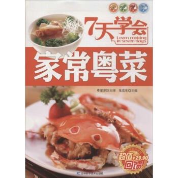 7天學會家?;洸?/>
出版社:天津人民美術出版社<br/>
<div id= 7天學會家常粵菜