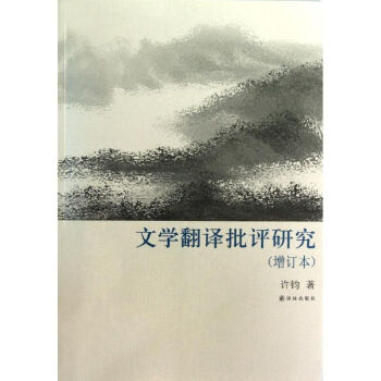 文學翻譯批評研究 文學翻譯批評研究