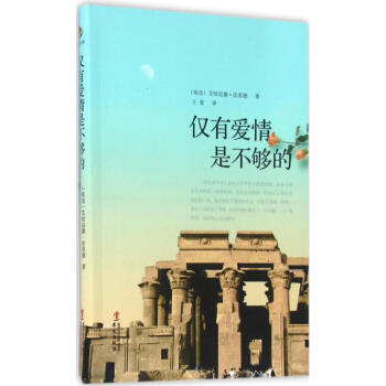 僅有愛情是不夠的 僅有愛情是不夠的