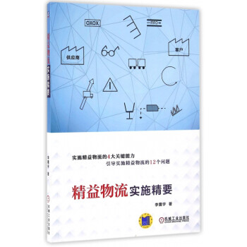 精益物流實施精要