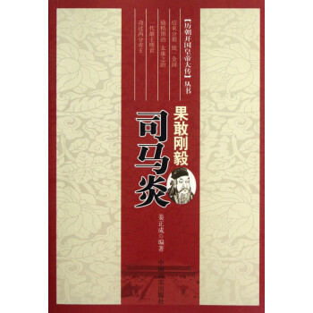 果敢剛毅:司馬炎 果敢剛毅:司馬炎