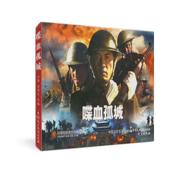 連環畫:喋血孤城