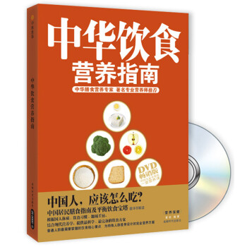 中華飲食營(yíng)養(yǎng)指南 中華飲食營(yíng)養(yǎng)指南