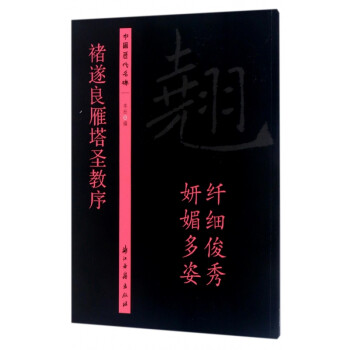 褚遂良雁塔圣教序 褚遂良雁塔圣教序