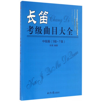 長笛考級曲目大全 長笛考級曲目大全