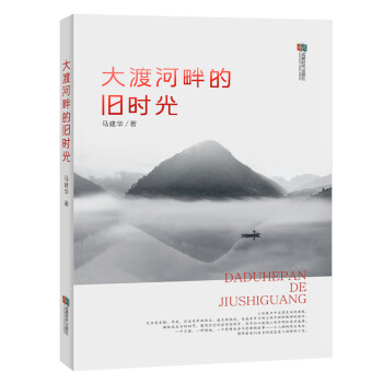 大渡河畔的舊時(shí)光 大渡河畔的舊時(shí)光