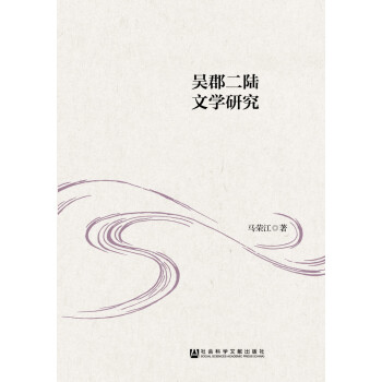 吳郡二陸文學研究 吳郡二陸文學研究