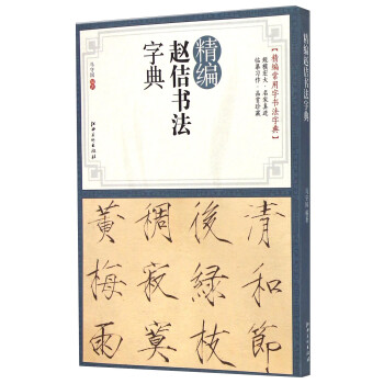 精編趙佶書法字典 精編趙佶書法字典