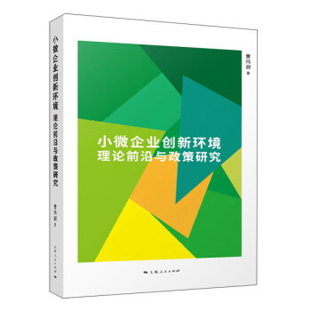 小微企業(yè)創(chuàng)新環(huán)境 小微企業(yè)創(chuàng)新環(huán)境