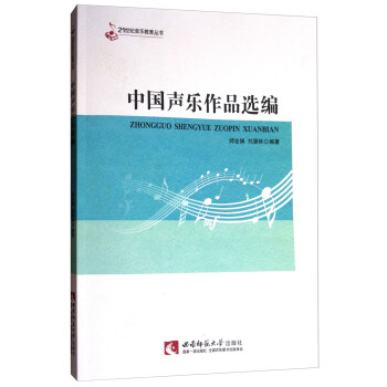 中國聲樂作品選編 中國聲樂作品選編