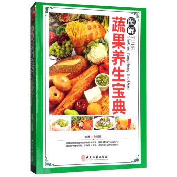 圖解蔬果養(yǎng)生寶典 圖解蔬果養(yǎng)生寶典